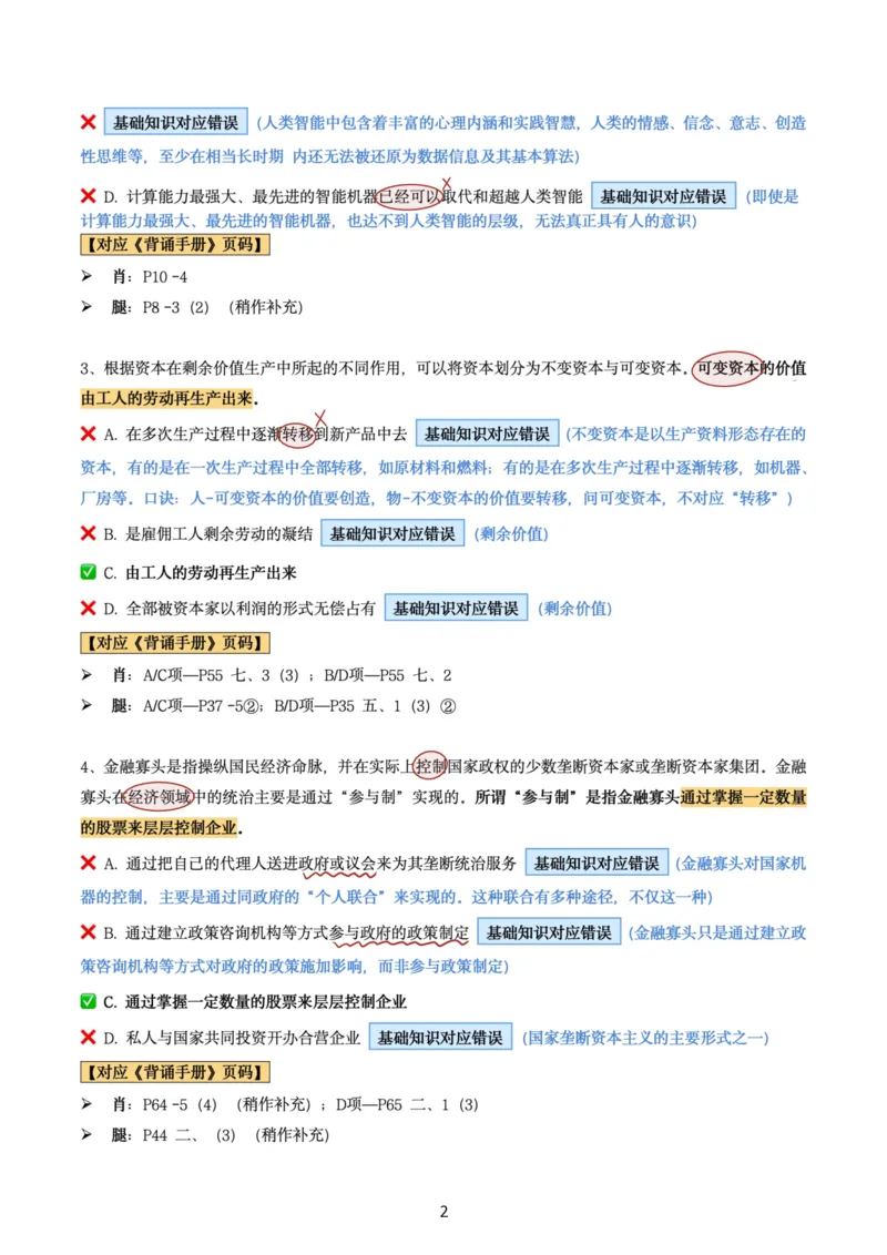 肖8第四套（选择+马原34分析）_2026考公资料_（49）政治理论合集_政治理论合集_2025考研政治pdf（笔记）_肖秀荣考研政治_24肖秀荣_肖八+腿姐刷题笔记