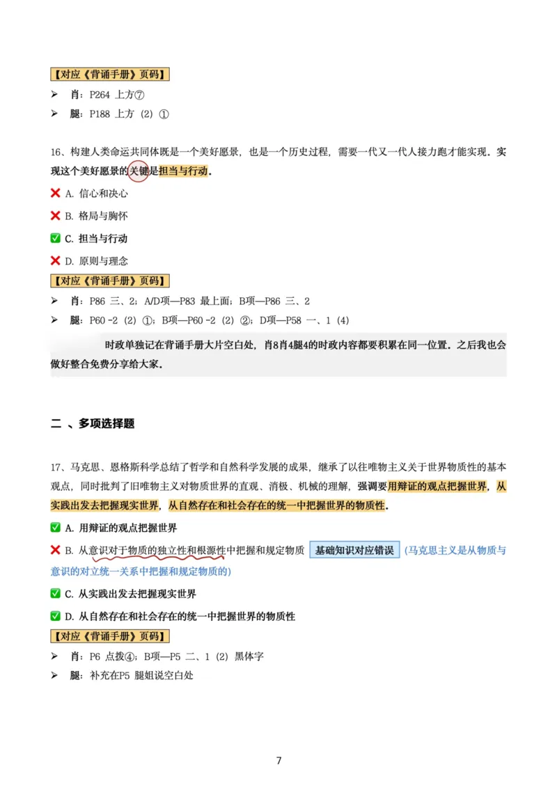 肖8第四套（选择+马原34分析）_2026考公资料_（49）政治理论合集_政治理论合集_2025考研政治pdf（笔记）_肖秀荣考研政治_24肖秀荣_肖八+腿姐刷题笔记