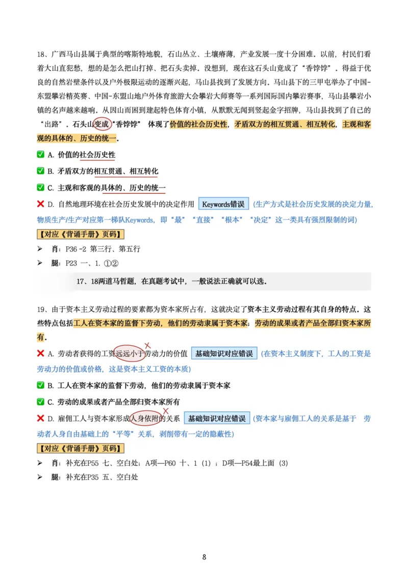 肖8第四套（选择+马原34分析）_2026考公资料_（49）政治理论合集_政治理论合集_2025考研政治pdf（笔记）_肖秀荣考研政治_24肖秀荣_肖八+腿姐刷题笔记