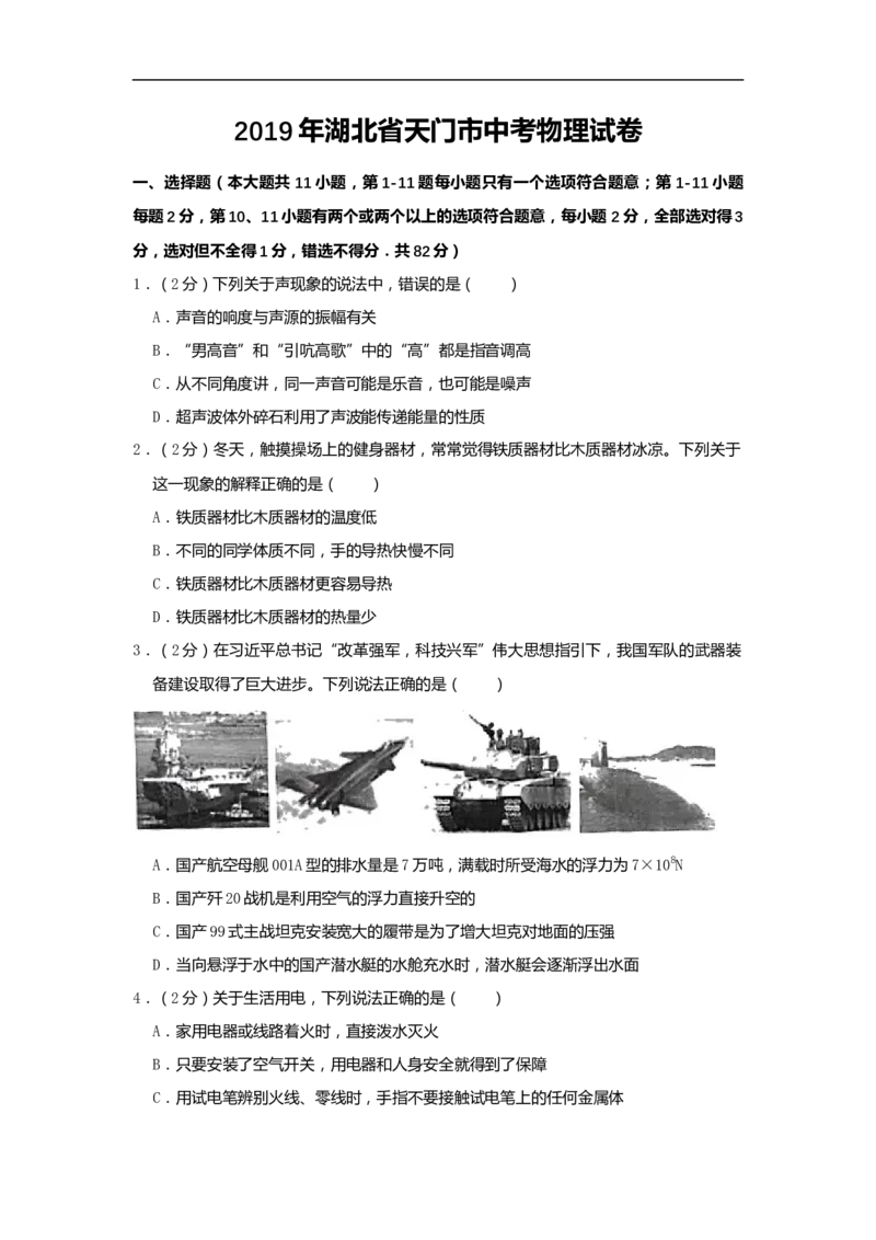 2019年湖北省潜江、天门、仙桃、江汉油田中考物理试题（word版，含解析）_中考真题_4.物理中考真题2015-2024年_2019年中考物理真题175份