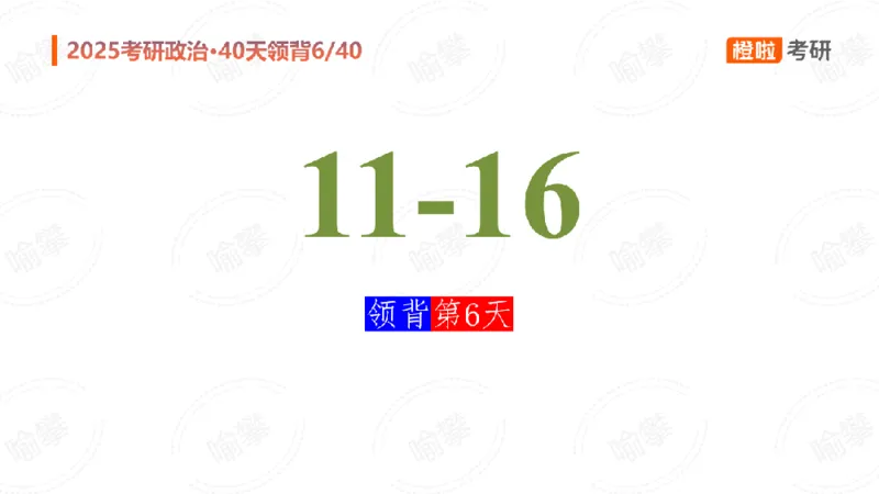 25考研政治领背DAY6_2026考公资料_（49）政治理论合集_政治理论合集_2025考研政治_17.橙拉_05.冲刺阶段_03.核心考点40天领背_讲义