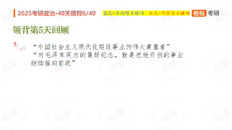 25考研政治领背DAY6_2026考公资料_（49）政治理论合集_政治理论合集_2025考研政治_17.橙拉_05.冲刺阶段_03.核心考点40天领背_讲义