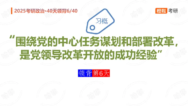25考研政治领背DAY6_2026考公资料_（49）政治理论合集_政治理论合集_2025考研政治_17.橙拉_05.冲刺阶段_03.核心考点40天领背_讲义