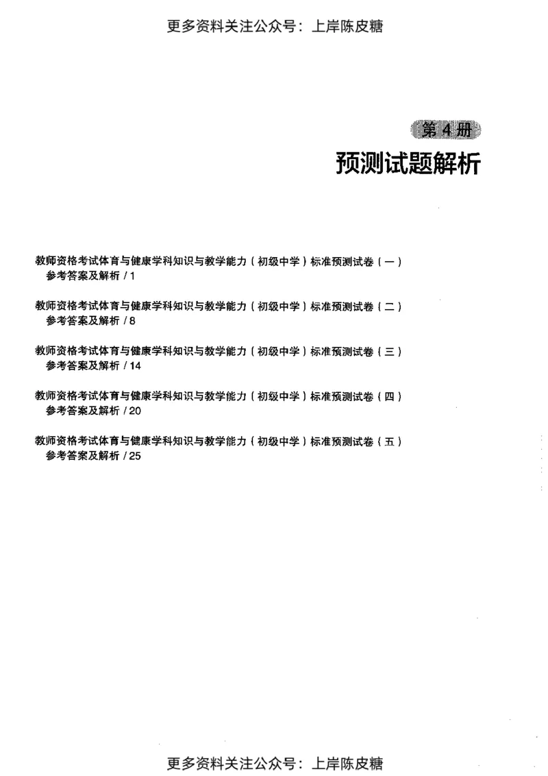 体育与健康学科知识与教学能力（初级中学）标准预测试卷-参考答案及解析_4-教培资料-26年最新资料-同步更新_初中高中教资_03科三专项（进去保存报考的学科即可）_初中_体育