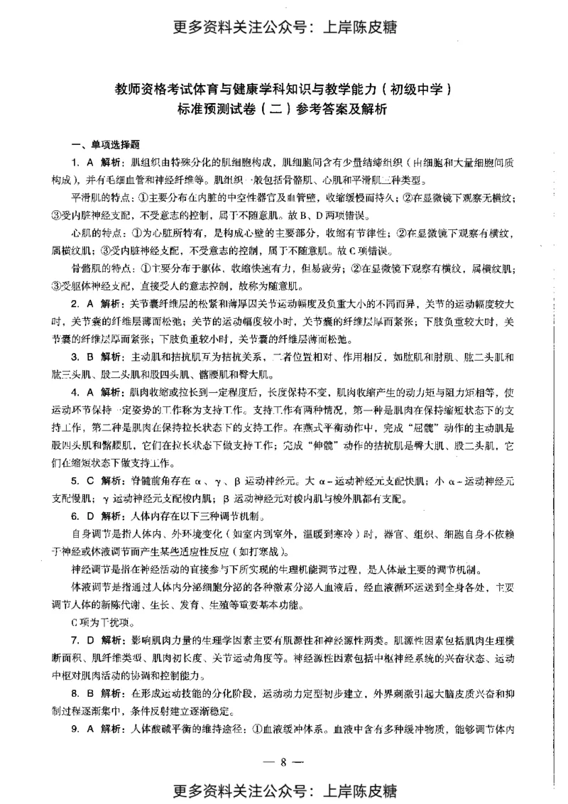 体育与健康学科知识与教学能力（初级中学）标准预测试卷-参考答案及解析_4-教培资料-26年最新资料-同步更新_初中高中教资_03科三专项（进去保存报考的学科即可）_初中_体育