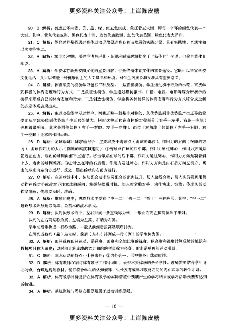 体育与健康学科知识与教学能力（初级中学）标准预测试卷-参考答案及解析_4-教培资料-26年最新资料-同步更新_初中高中教资_03科三专项（进去保存报考的学科即可）_初中_体育