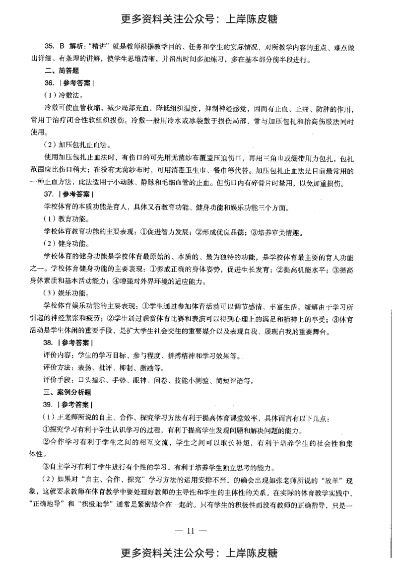 体育与健康学科知识与教学能力（初级中学）标准预测试卷-参考答案及解析_4-教培资料-26年最新资料-同步更新_初中高中教资_03科三专项（进去保存报考的学科即可）_初中_体育