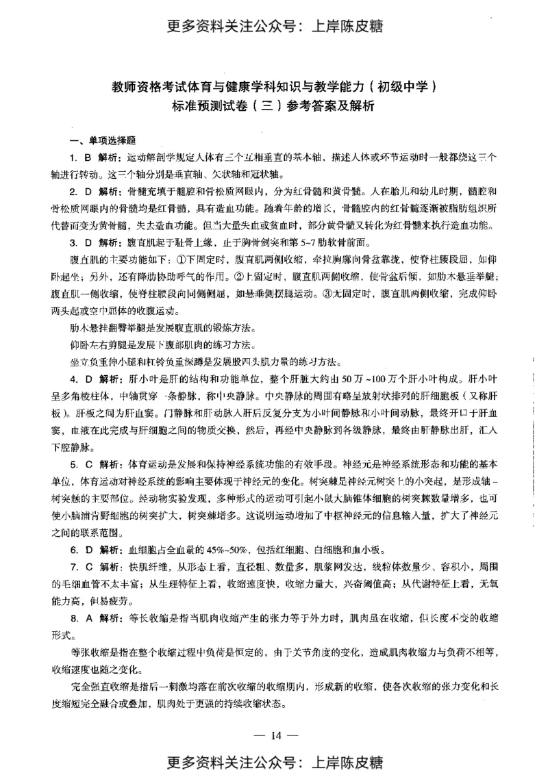 体育与健康学科知识与教学能力（初级中学）标准预测试卷-参考答案及解析_4-教培资料-26年最新资料-同步更新_初中高中教资_03科三专项（进去保存报考的学科即可）_初中_体育