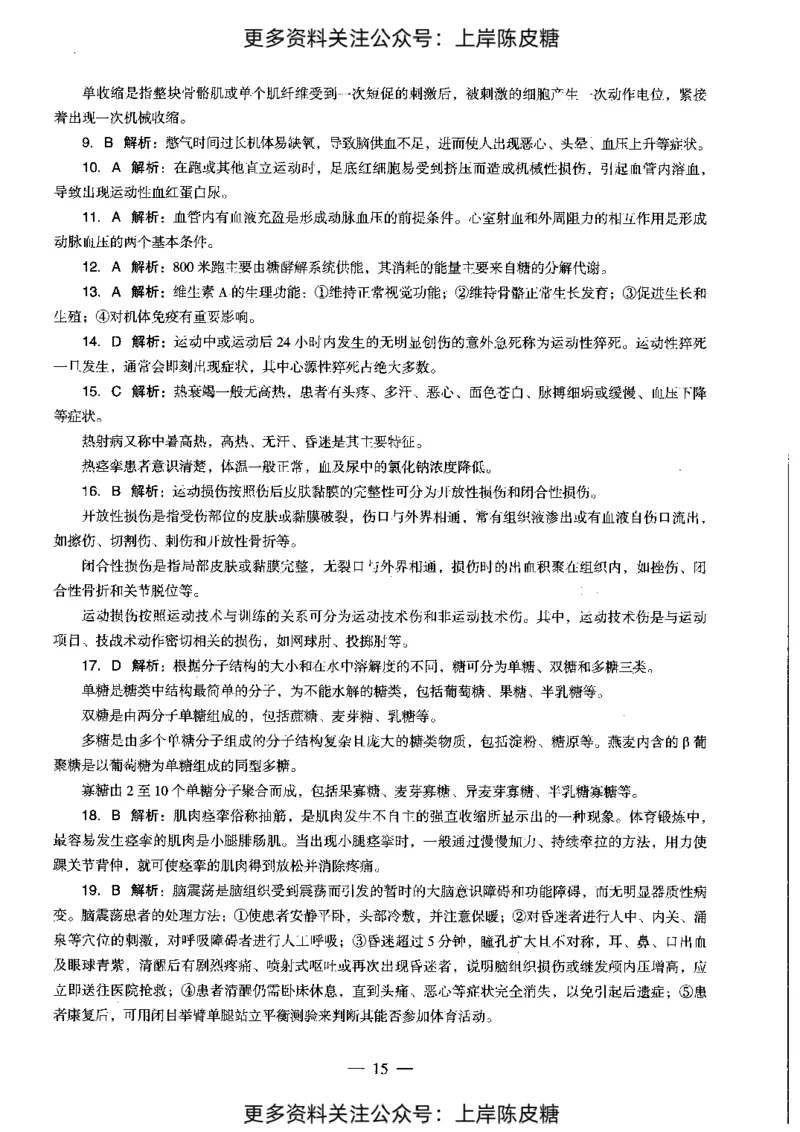 体育与健康学科知识与教学能力（初级中学）标准预测试卷-参考答案及解析_4-教培资料-26年最新资料-同步更新_初中高中教资_03科三专项（进去保存报考的学科即可）_初中_体育