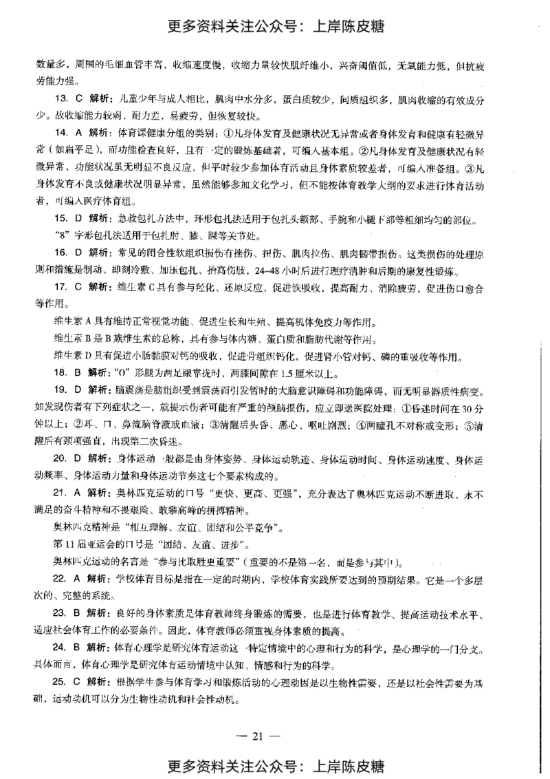 体育与健康学科知识与教学能力（初级中学）标准预测试卷-参考答案及解析_4-教培资料-26年最新资料-同步更新_初中高中教资_03科三专项（进去保存报考的学科即可）_初中_体育