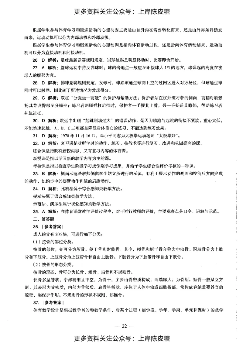 体育与健康学科知识与教学能力（初级中学）标准预测试卷-参考答案及解析_4-教培资料-26年最新资料-同步更新_初中高中教资_03科三专项（进去保存报考的学科即可）_初中_体育