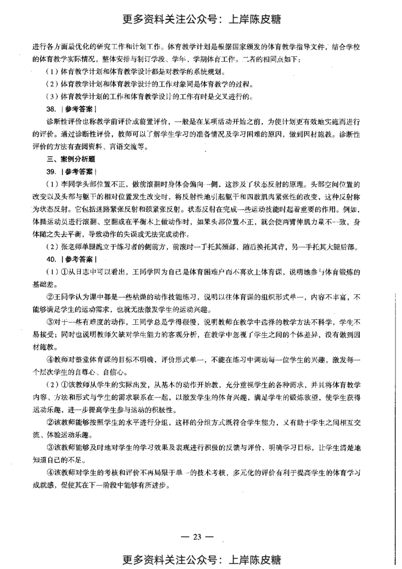 体育与健康学科知识与教学能力（初级中学）标准预测试卷-参考答案及解析_4-教培资料-26年最新资料-同步更新_初中高中教资_03科三专项（进去保存报考的学科即可）_初中_体育