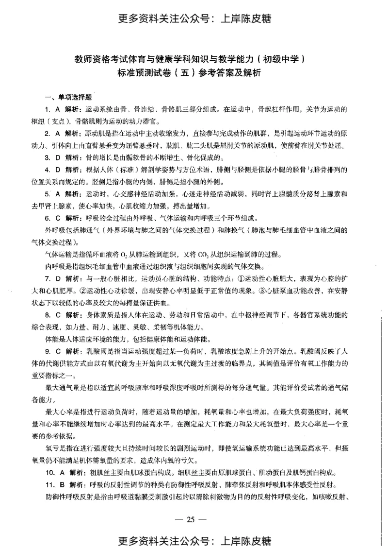 体育与健康学科知识与教学能力（初级中学）标准预测试卷-参考答案及解析_4-教培资料-26年最新资料-同步更新_初中高中教资_03科三专项（进去保存报考的学科即可）_初中_体育