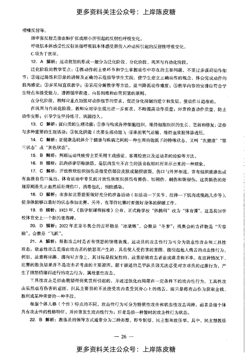 体育与健康学科知识与教学能力（初级中学）标准预测试卷-参考答案及解析_4-教培资料-26年最新资料-同步更新_初中高中教资_03科三专项（进去保存报考的学科即可）_初中_体育