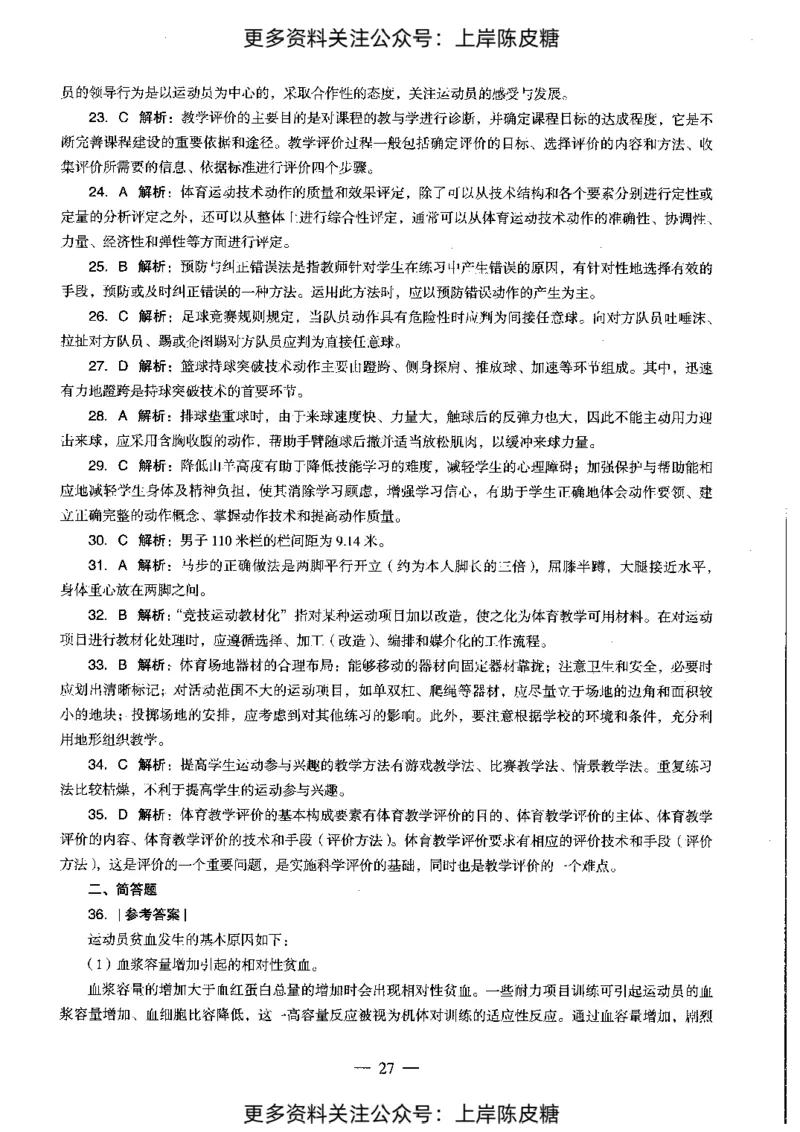 体育与健康学科知识与教学能力（初级中学）标准预测试卷-参考答案及解析_4-教培资料-26年最新资料-同步更新_初中高中教资_03科三专项（进去保存报考的学科即可）_初中_体育