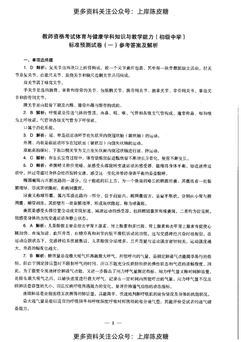体育与健康学科知识与教学能力（初级中学）标准预测试卷-参考答案及解析_4-教培资料-26年最新资料-同步更新_初中高中教资_03科三专项（进去保存报考的学科即可）_初中_体育