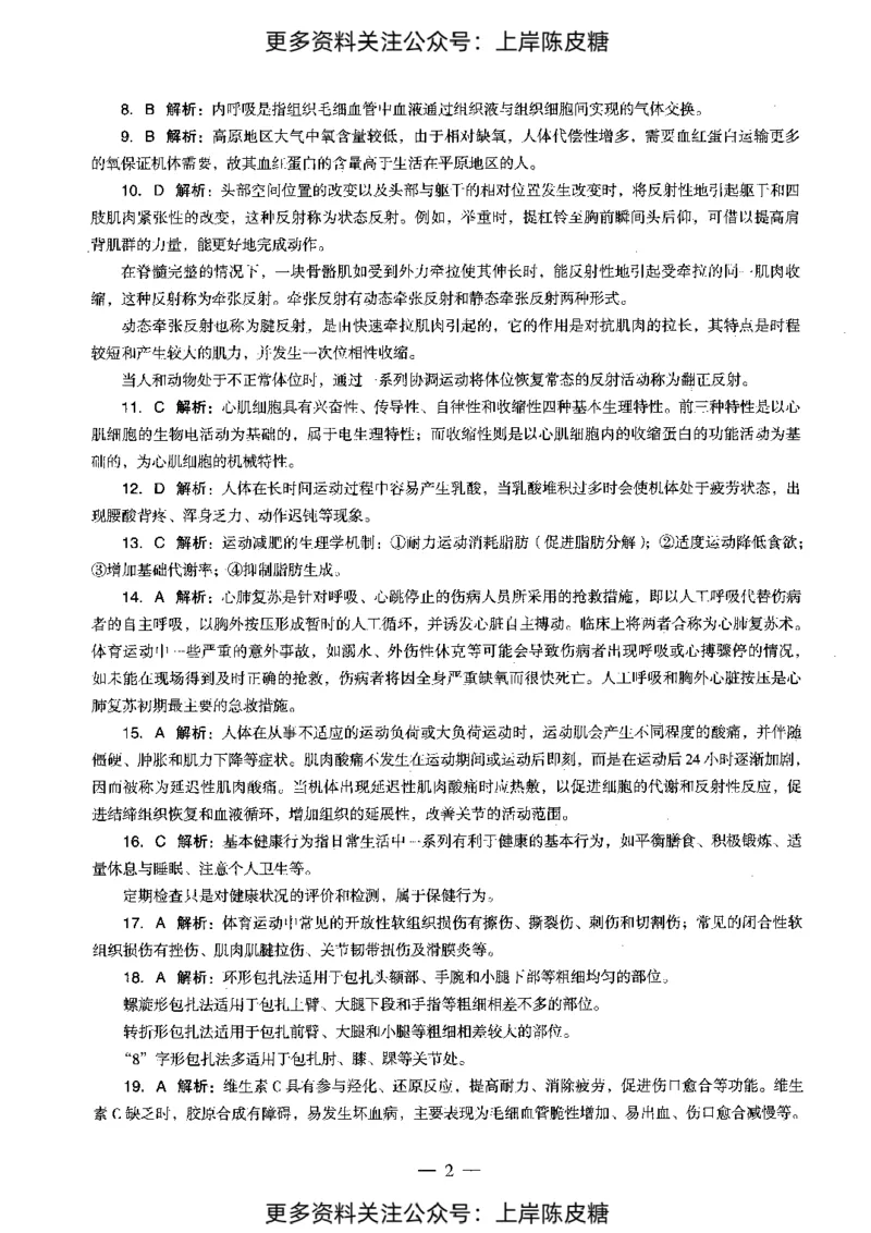 体育与健康学科知识与教学能力（初级中学）标准预测试卷-参考答案及解析_4-教培资料-26年最新资料-同步更新_初中高中教资_03科三专项（进去保存报考的学科即可）_初中_体育