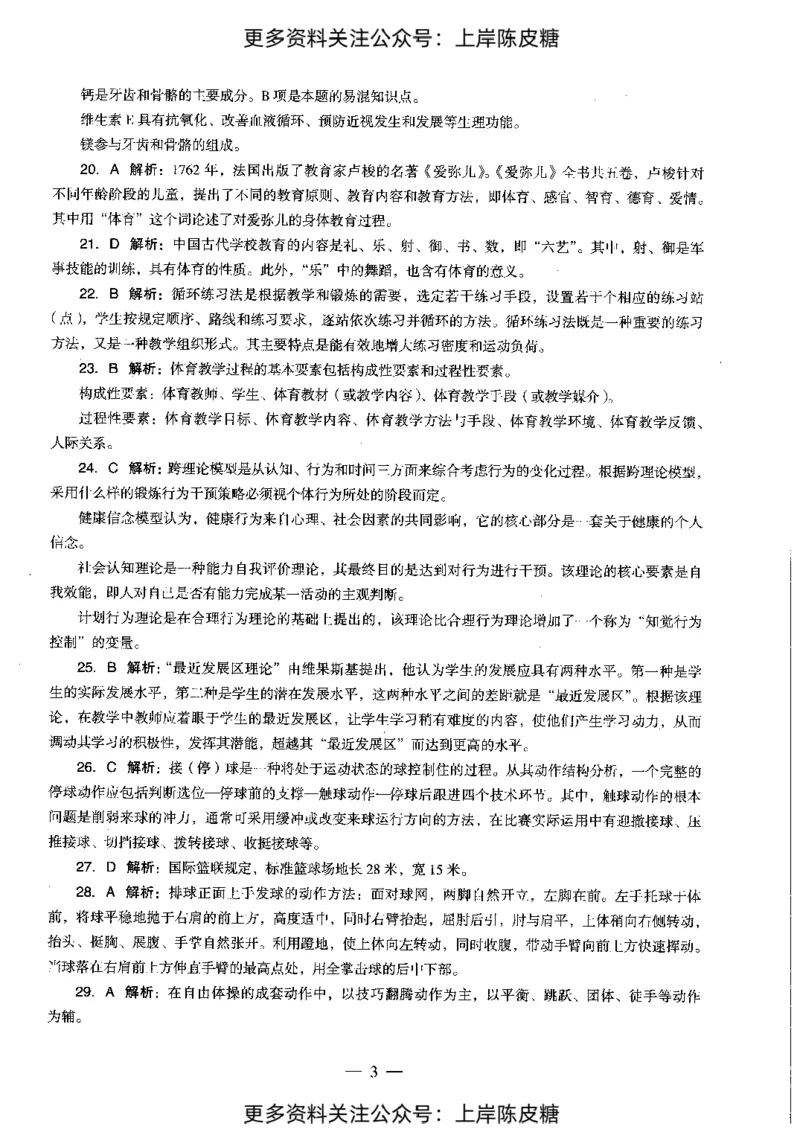 体育与健康学科知识与教学能力（初级中学）标准预测试卷-参考答案及解析_4-教培资料-26年最新资料-同步更新_初中高中教资_03科三专项（进去保存报考的学科即可）_初中_体育