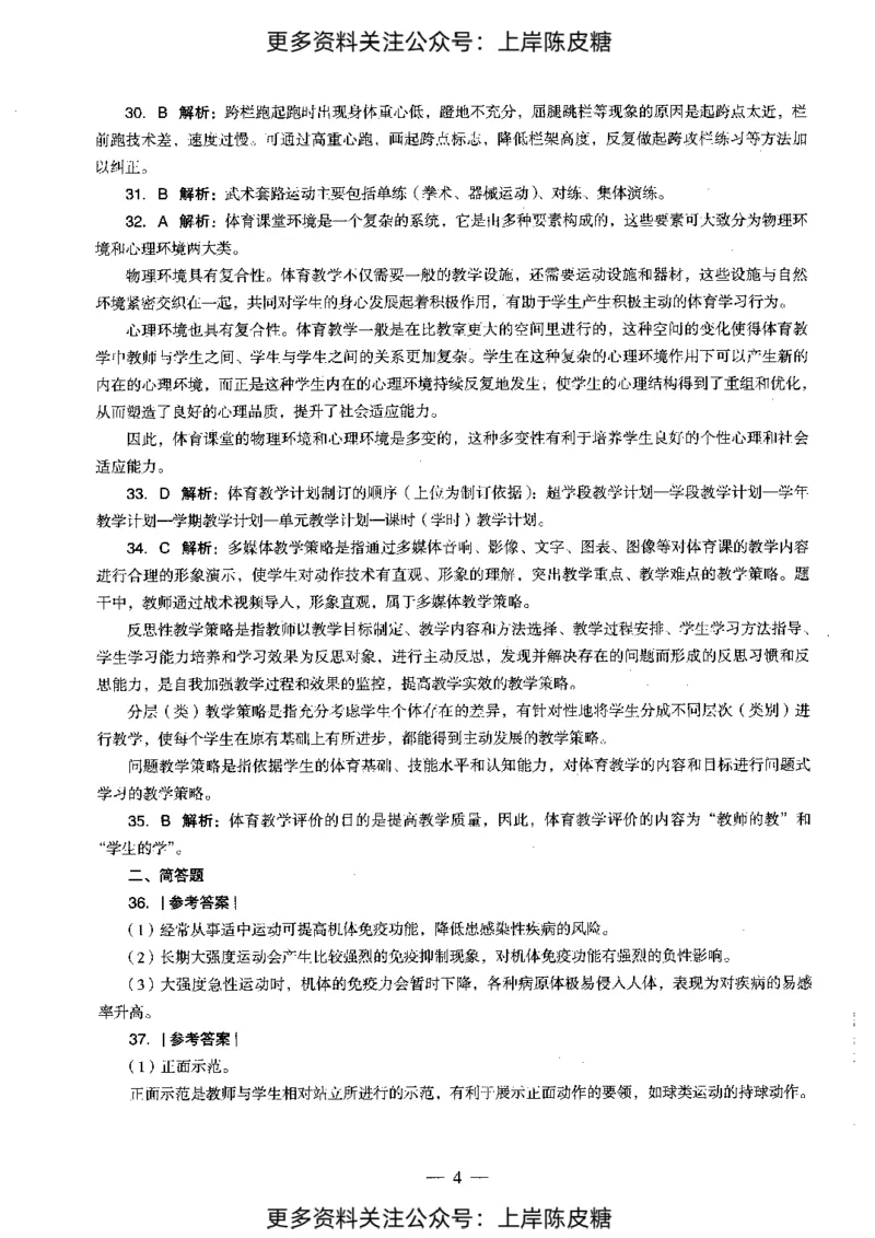 体育与健康学科知识与教学能力（初级中学）标准预测试卷-参考答案及解析_4-教培资料-26年最新资料-同步更新_初中高中教资_03科三专项（进去保存报考的学科即可）_初中_体育