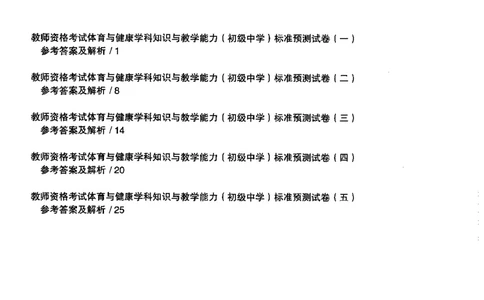 体育与健康学科知识与教学能力（初级中学）标准预测试卷-参考答案及解析_4-教培资料-26年最新资料-同步更新_初中高中教资_03科三专项（进去保存报考的学科即可）_初中_体育