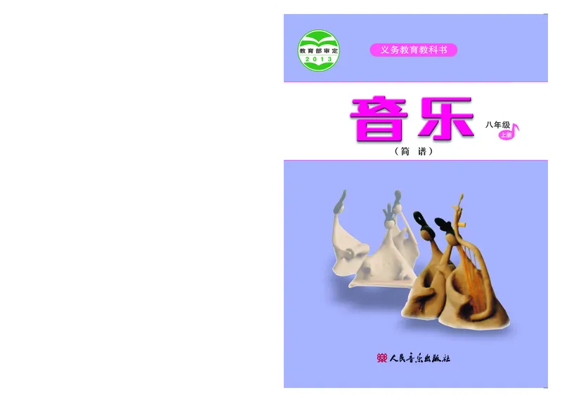 人音版8年级音乐上册高清教材简谱_4-教培资料-26年最新资料-同步更新_初中高中教资_03科三专项（进去保存报考的学科即可）_02科三专项（笔记真题思维导图教学设计版本二）