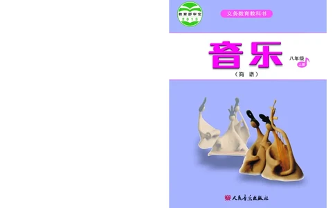 人音版8年级音乐上册高清教材简谱_4-教培资料-26年最新资料-同步更新_初中高中教资_03科三专项（进去保存报考的学科即可）_02科三专项（笔记真题思维导图教学设计版本二）