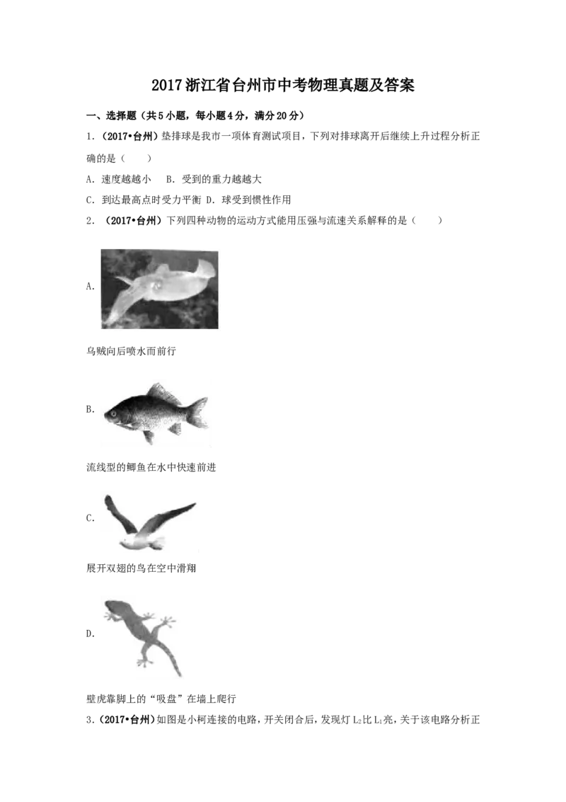 2017浙江省台州市中考物理真题及答案_中考真题_4.物理中考真题2015-2024年_地区卷_浙江省_浙江台州物理13-20缺15