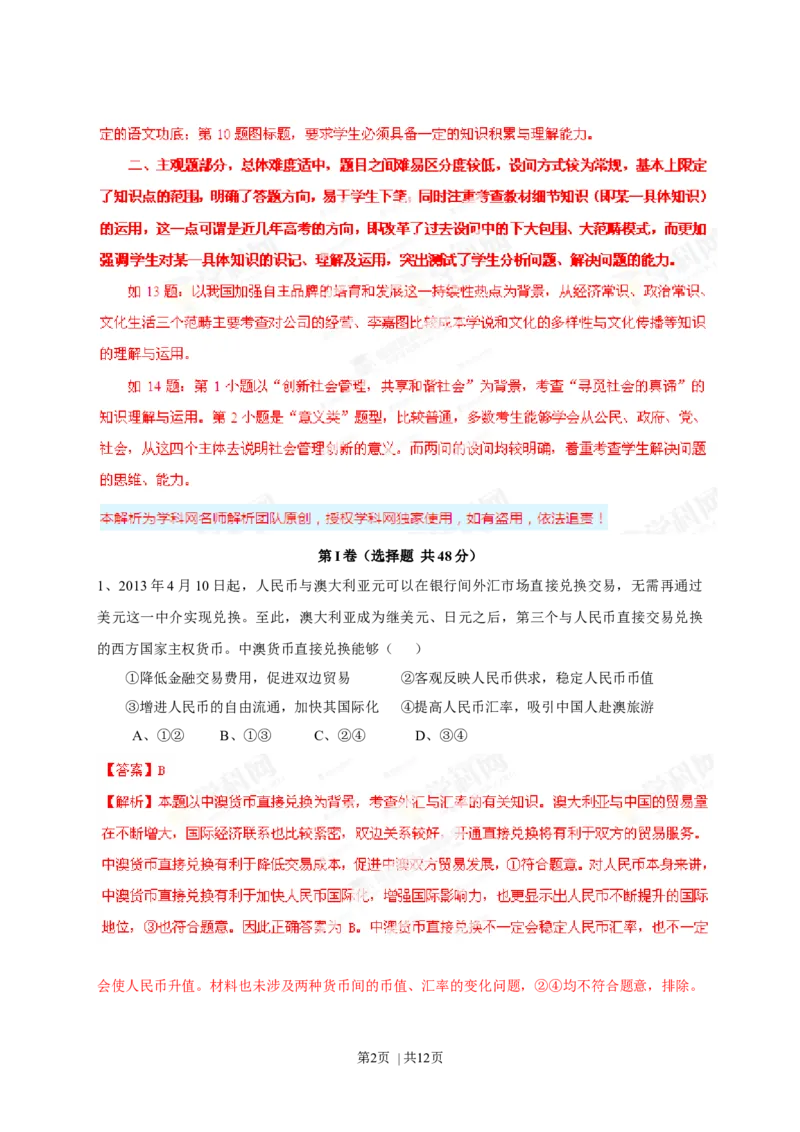 2013年高考政治试卷（四川）（解析卷）_1.高考2025全国各省真题+答案_01.2008-2024全国高考真题（按省份分类）_18.四川_2008-2024&middot;（四川）政治高考真题