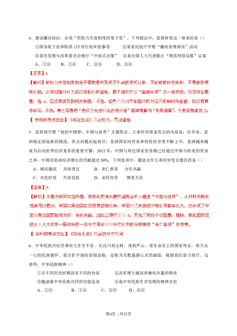 2013年高考政治试卷（四川）（解析卷）_1.高考2025全国各省真题+答案_01.2008-2024全国高考真题（按省份分类）_18.四川_2008-2024&middot;（四川）政治高考真题