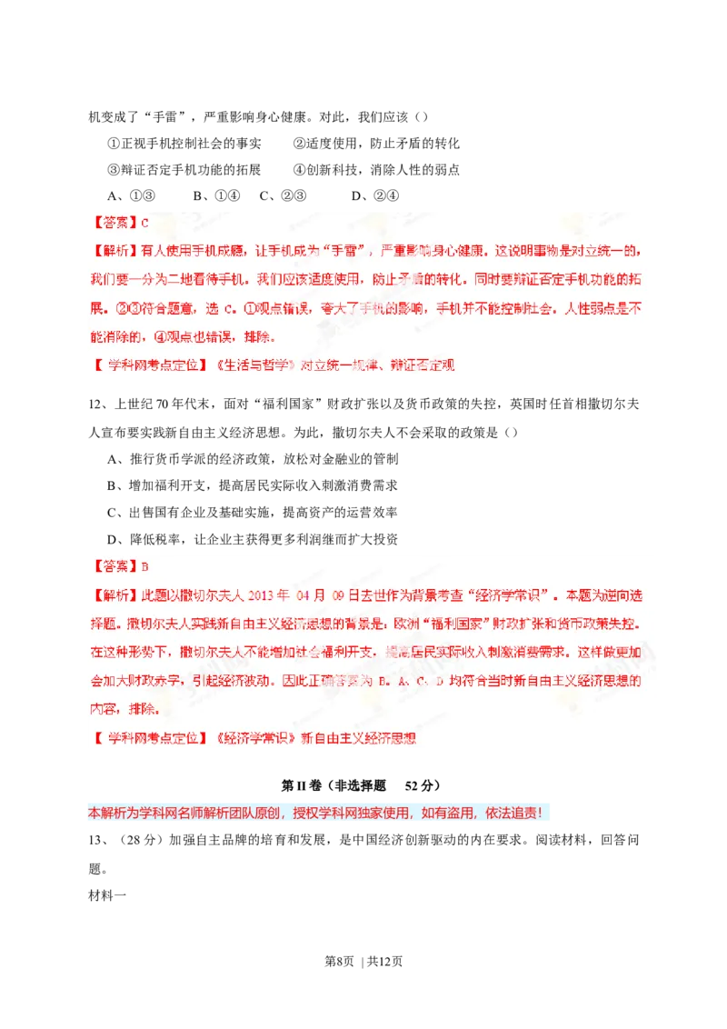 2013年高考政治试卷（四川）（解析卷）_1.高考2025全国各省真题+答案_01.2008-2024全国高考真题（按省份分类）_18.四川_2008-2024&middot;（四川）政治高考真题