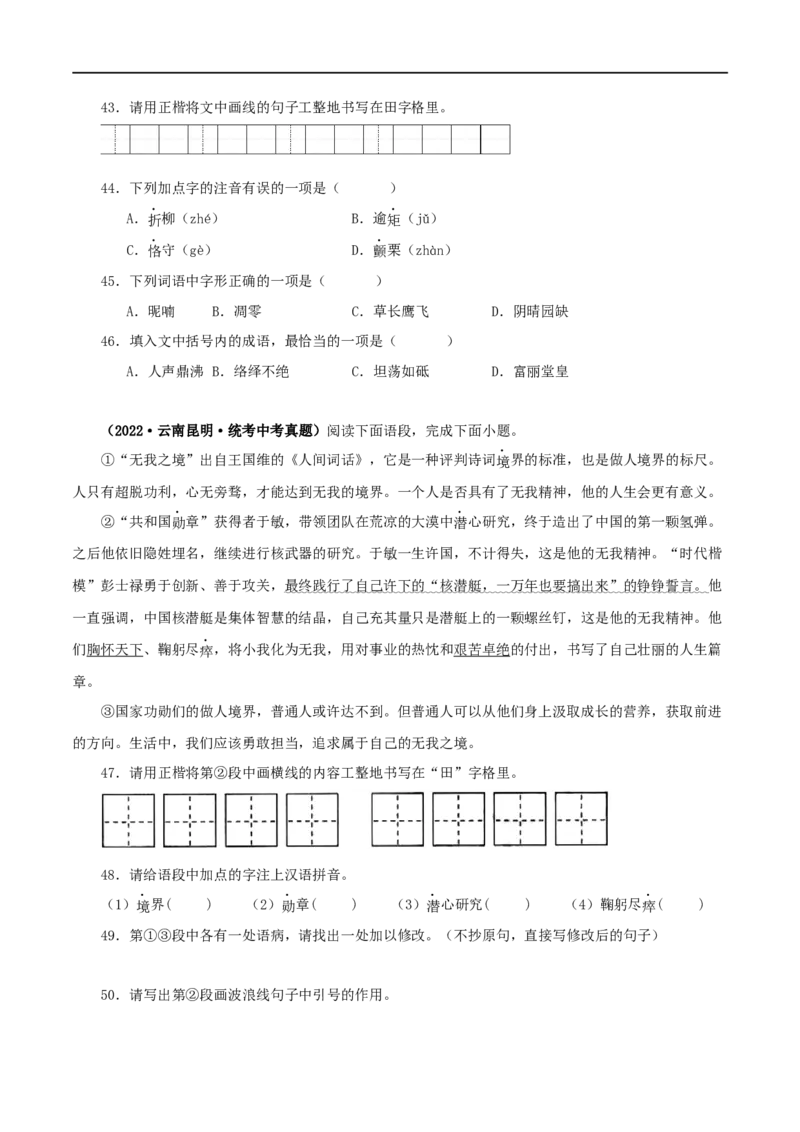 专题07基础知识综合（原卷版）&nbsp;_120中考语文全套复习_中考语文复习总复习_专项复习资料_完三年（2021-2023）中考语文真题分项汇编（全国通用）