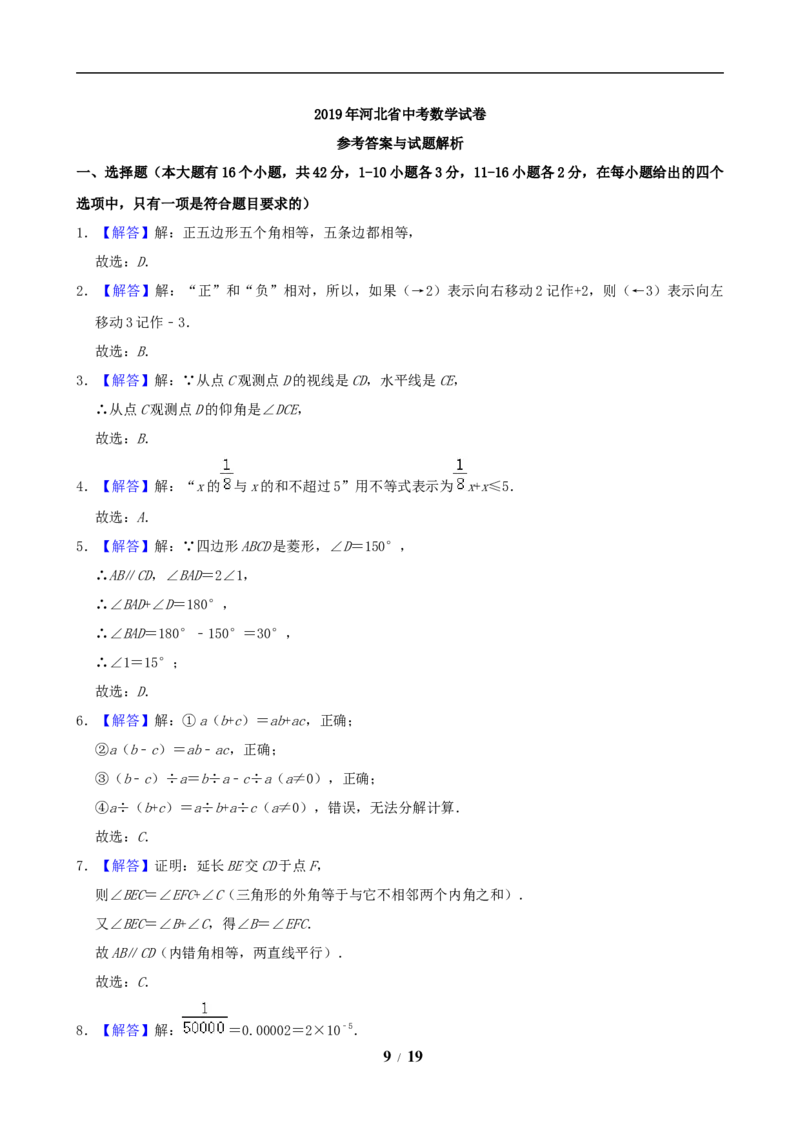 2019年河北省中考数学试题及答案_中考真题_2.数学中考真题2015-2024年_地区卷_河北数学08-23