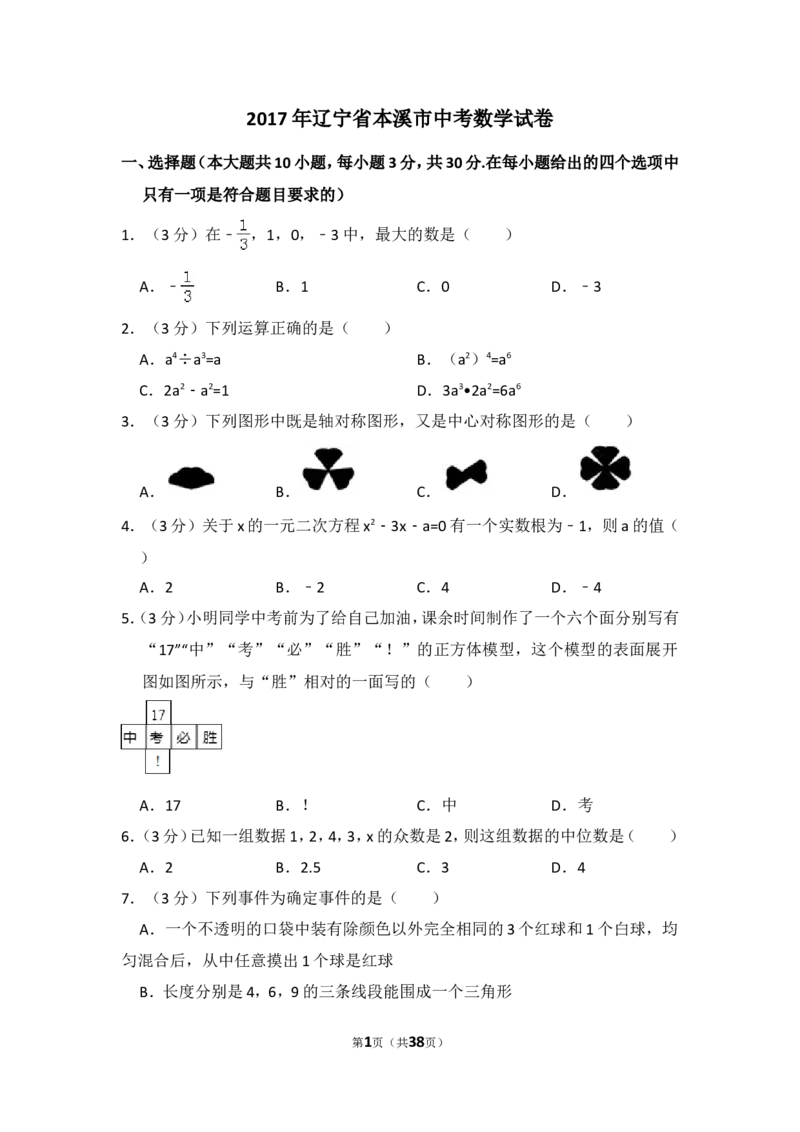 2017年辽宁省本溪市中考数学试卷（含解析版）_中考真题_2.数学中考真题2015-2024年_2017年全国中考数学160份