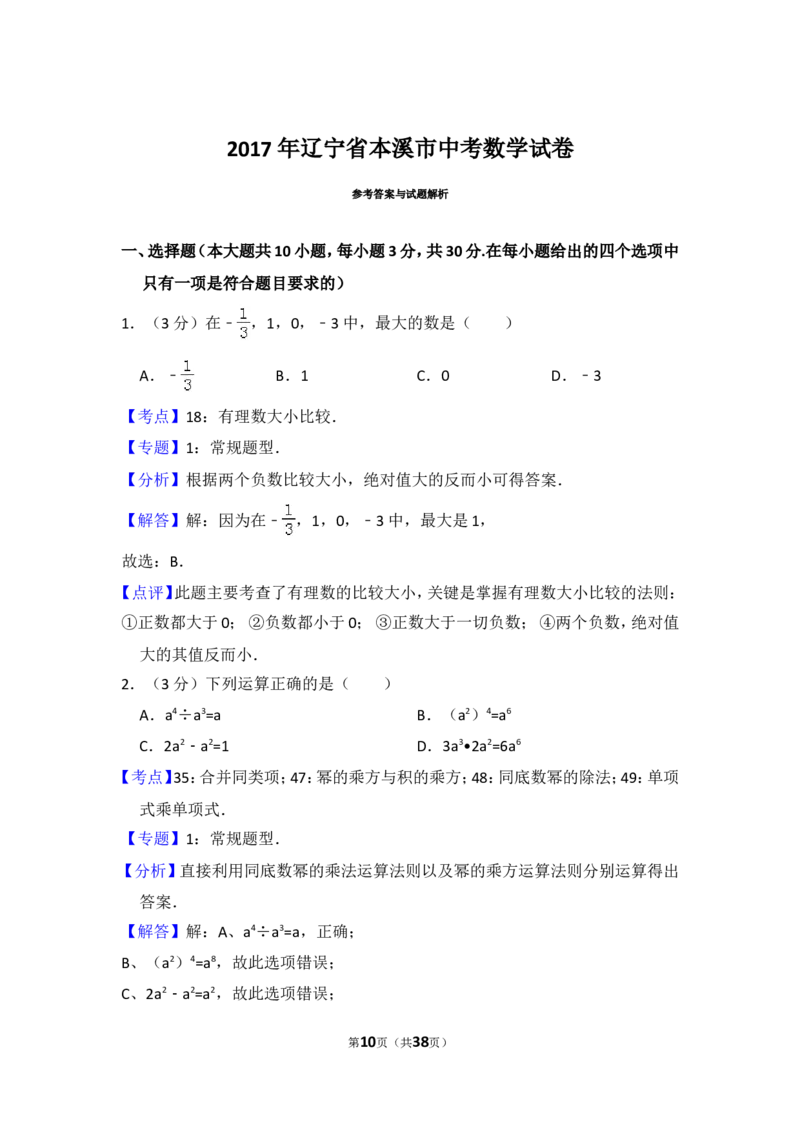 2017年辽宁省本溪市中考数学试卷（含解析版）_中考真题_2.数学中考真题2015-2024年_2017年全国中考数学160份