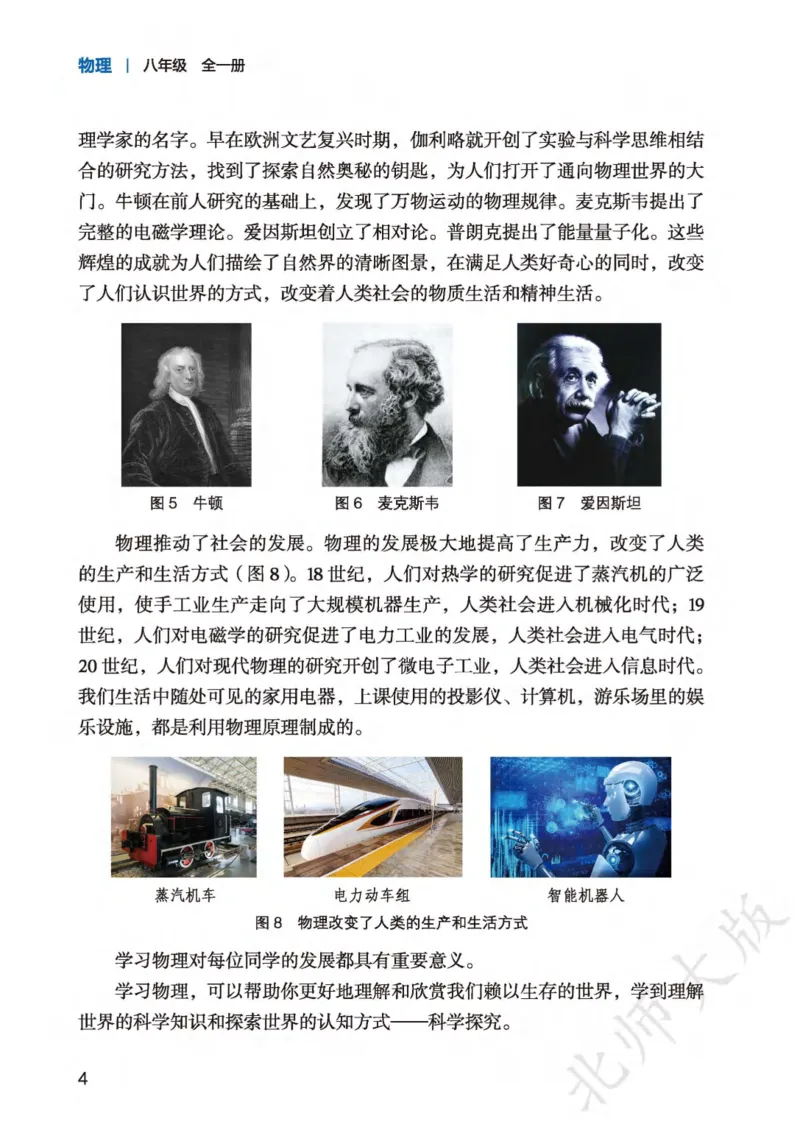 北师大8年级物理全一册高清教材主编：李春密_4-教培资料-26年最新资料-同步更新_初中高中教资_03科三专项（进去保存报考的学科即可）_102025初中科目（全）电子教材