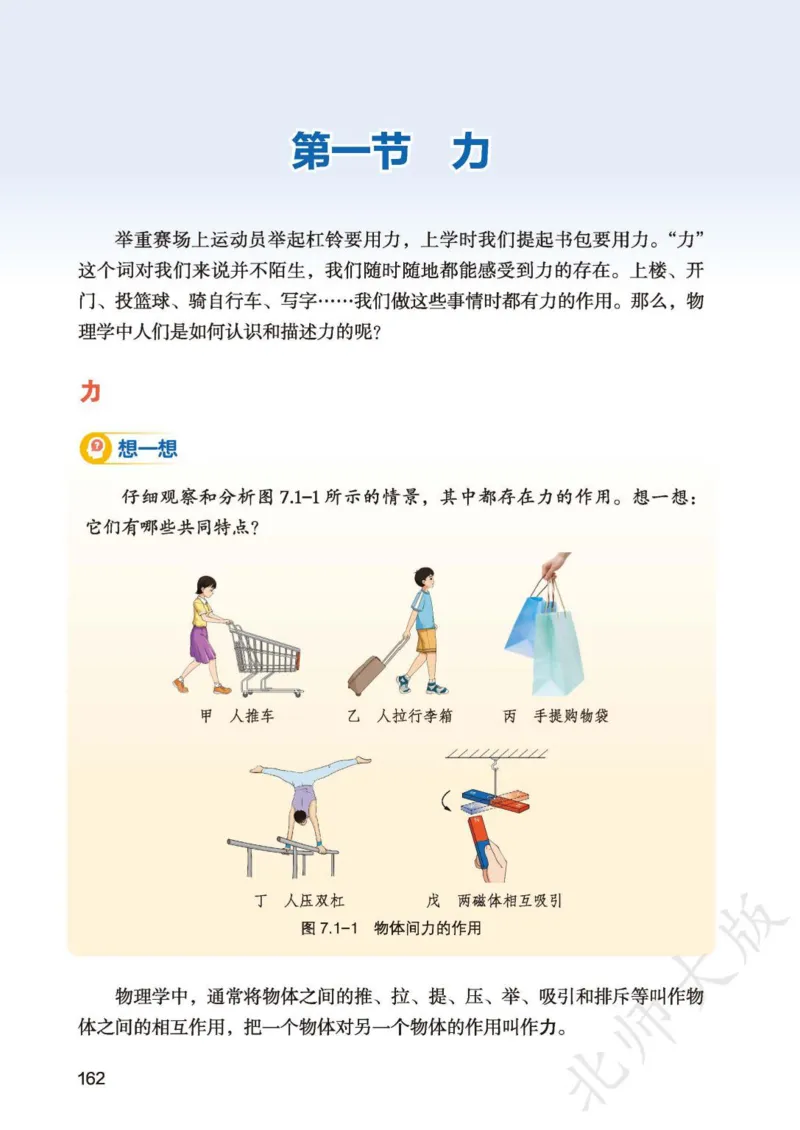 北师大8年级物理全一册高清教材主编：李春密_4-教培资料-26年最新资料-同步更新_初中高中教资_03科三专项（进去保存报考的学科即可）_102025初中科目（全）电子教材