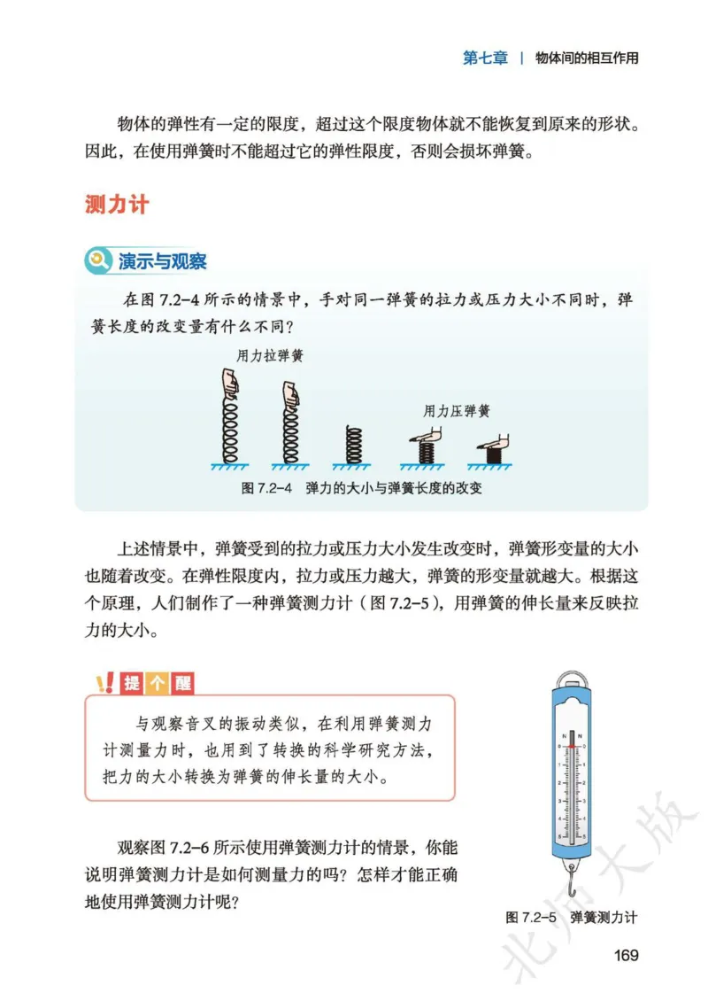 北师大8年级物理全一册高清教材主编：李春密_4-教培资料-26年最新资料-同步更新_初中高中教资_03科三专项（进去保存报考的学科即可）_102025初中科目（全）电子教材