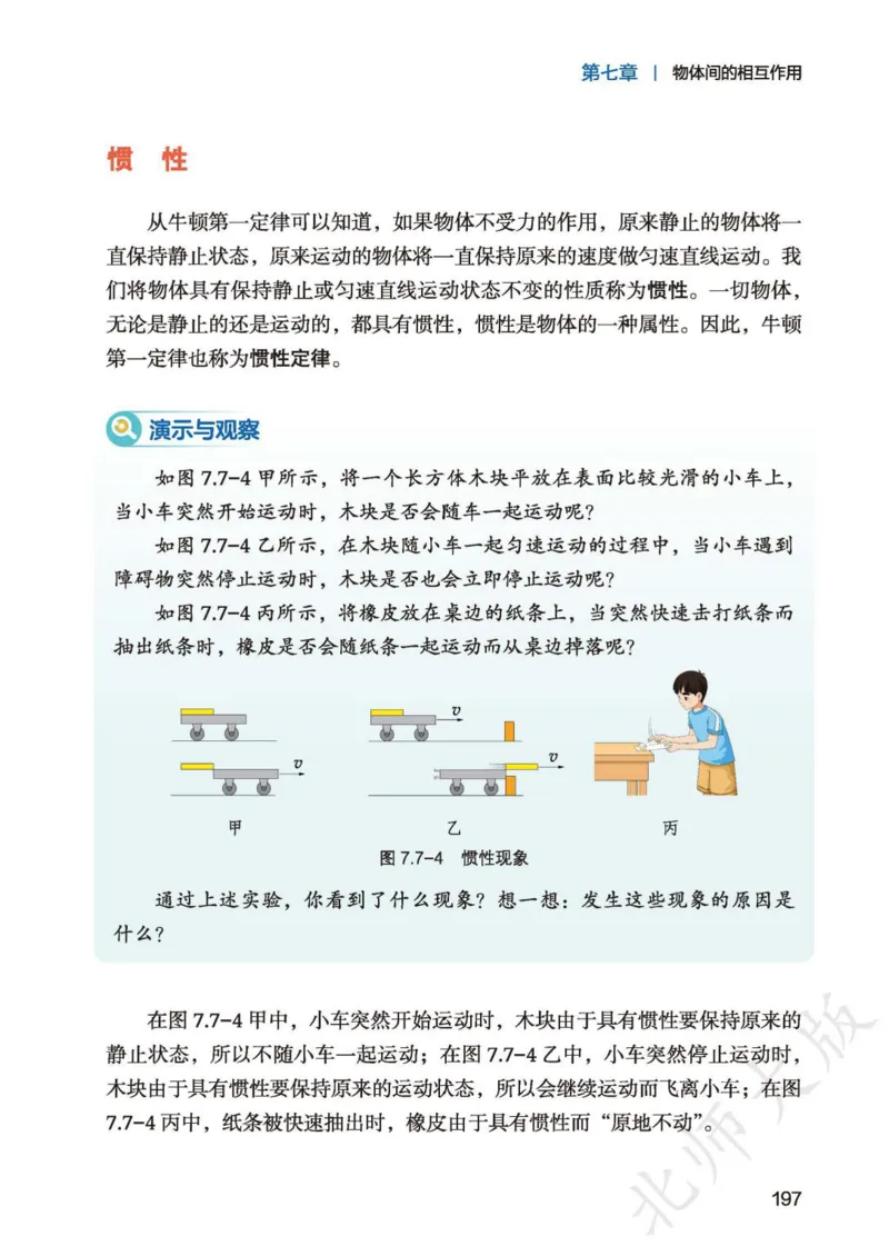 北师大8年级物理全一册高清教材主编：李春密_4-教培资料-26年最新资料-同步更新_初中高中教资_03科三专项（进去保存报考的学科即可）_102025初中科目（全）电子教材