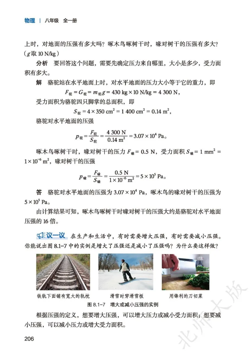 北师大8年级物理全一册高清教材主编：李春密_4-教培资料-26年最新资料-同步更新_初中高中教资_03科三专项（进去保存报考的学科即可）_102025初中科目（全）电子教材