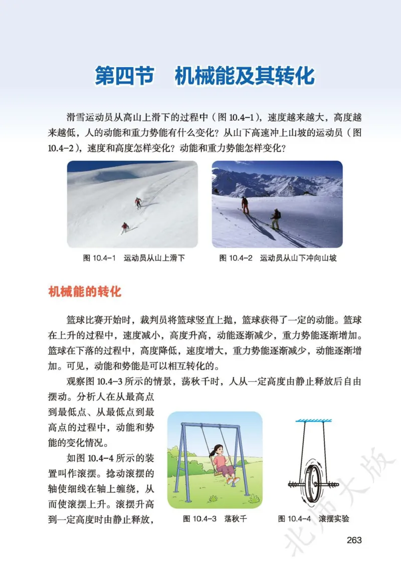 北师大8年级物理全一册高清教材主编：李春密_4-教培资料-26年最新资料-同步更新_初中高中教资_03科三专项（进去保存报考的学科即可）_102025初中科目（全）电子教材