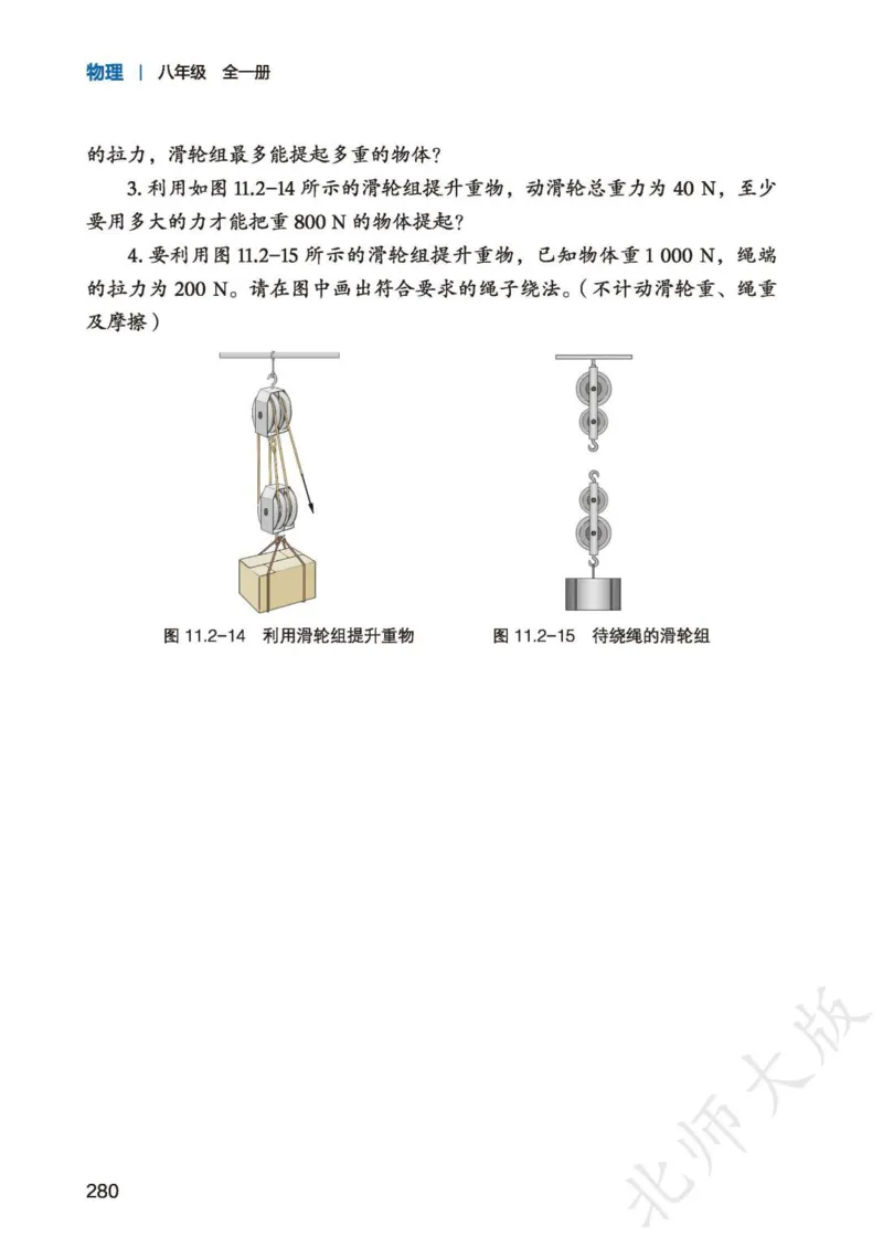 北师大8年级物理全一册高清教材主编：李春密_4-教培资料-26年最新资料-同步更新_初中高中教资_03科三专项（进去保存报考的学科即可）_102025初中科目（全）电子教材