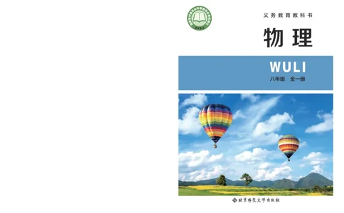 北师大8年级物理全一册高清教材主编：李春密_4-教培资料-26年最新资料-同步更新_初中高中教资_03科三专项（进去保存报考的学科即可）_102025初中科目（全）电子教材