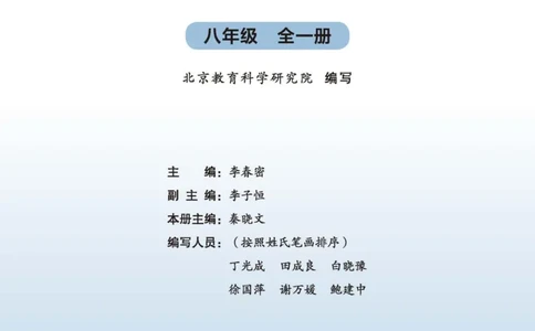 北师大8年级物理全一册高清教材主编：李春密_4-教培资料-26年最新资料-同步更新_初中高中教资_03科三专项（进去保存报考的学科即可）_102025初中科目（全）电子教材