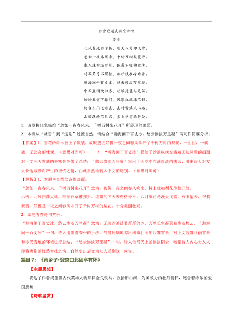 第14讲九下课标古诗词复习（讲义）（全国通用）（解析版）_120中考语文全套复习_中考语文复习总复习_一轮复习资料_完2024年中考语文一轮复习课件+讲义+练习（全国通用）