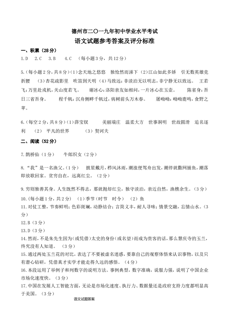 2019.6德州市语文真题答案_中考真题_1.语文中考真题2015-2024年_地区卷_山东省_山东德州语文10-21