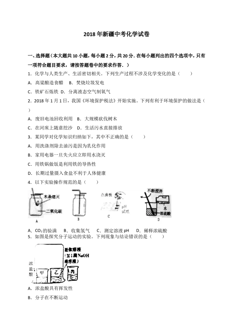 2018年新疆中考化学试题（WORD版，含解析）_中考真题_5.化学中考真题2015-2024年_地区卷_新疆建设兵团化学10-22
