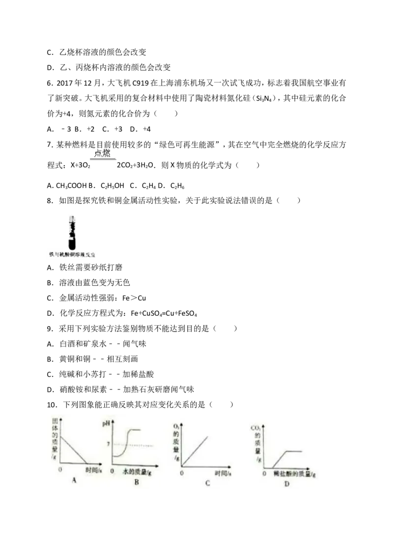 2018年新疆中考化学试题（WORD版，含解析）_中考真题_5.化学中考真题2015-2024年_地区卷_新疆建设兵团化学10-22