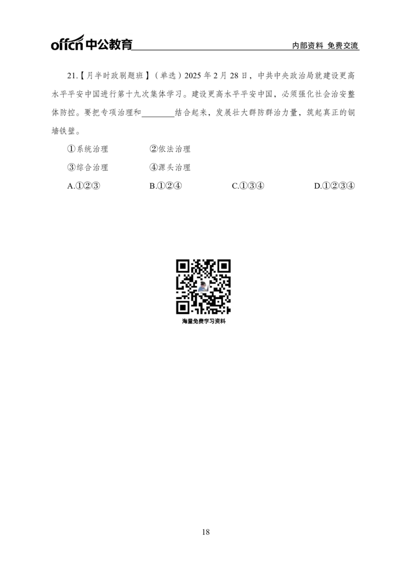 2月下半月刷题及押题金卷_2026考公资料_（11）小黑（离职去上岸村了）_公基时政政治理论小黑合集（2024+2025）_时政2025中公小黑全年时政_02.2025年半月时政刷题_讲义