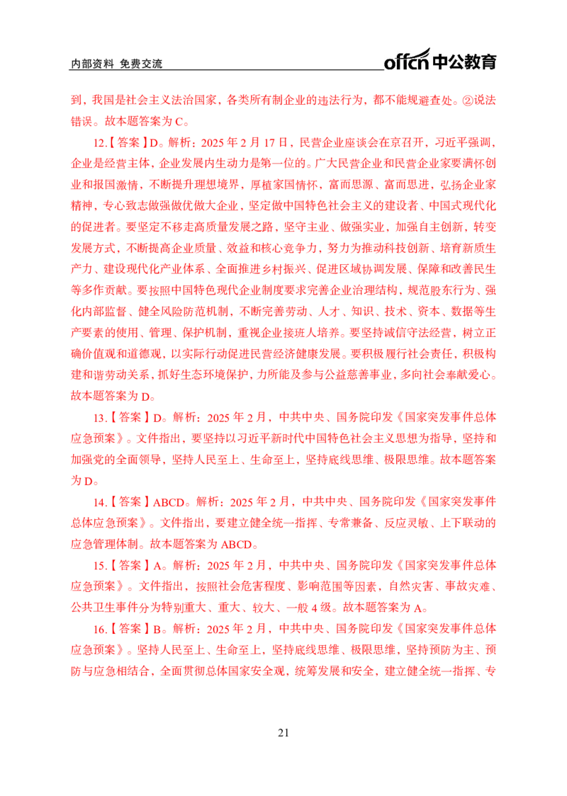 2月下半月刷题及押题金卷_2026考公资料_（11）小黑（离职去上岸村了）_公基时政政治理论小黑合集（2024+2025）_时政2025中公小黑全年时政_02.2025年半月时政刷题_讲义