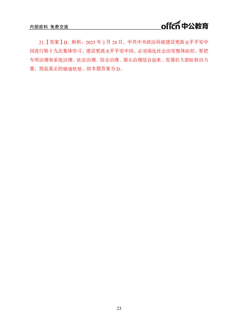 2月下半月刷题及押题金卷_2026考公资料_（11）小黑（离职去上岸村了）_公基时政政治理论小黑合集（2024+2025）_时政2025中公小黑全年时政_02.2025年半月时政刷题_讲义